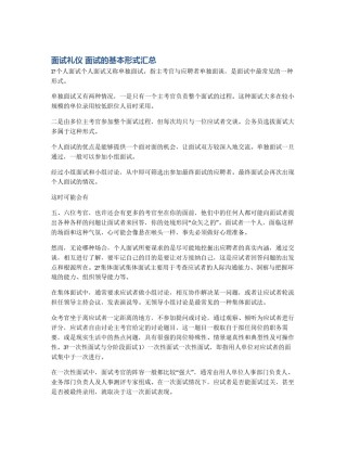 面试礼仪 面试的基本形式汇总