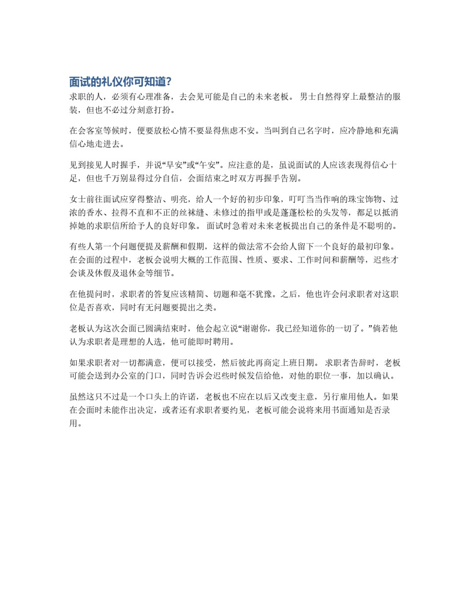 面试的礼仪你可知道？_第1页