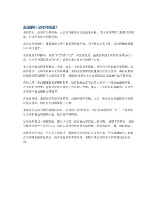 面试的礼仪你可知道？