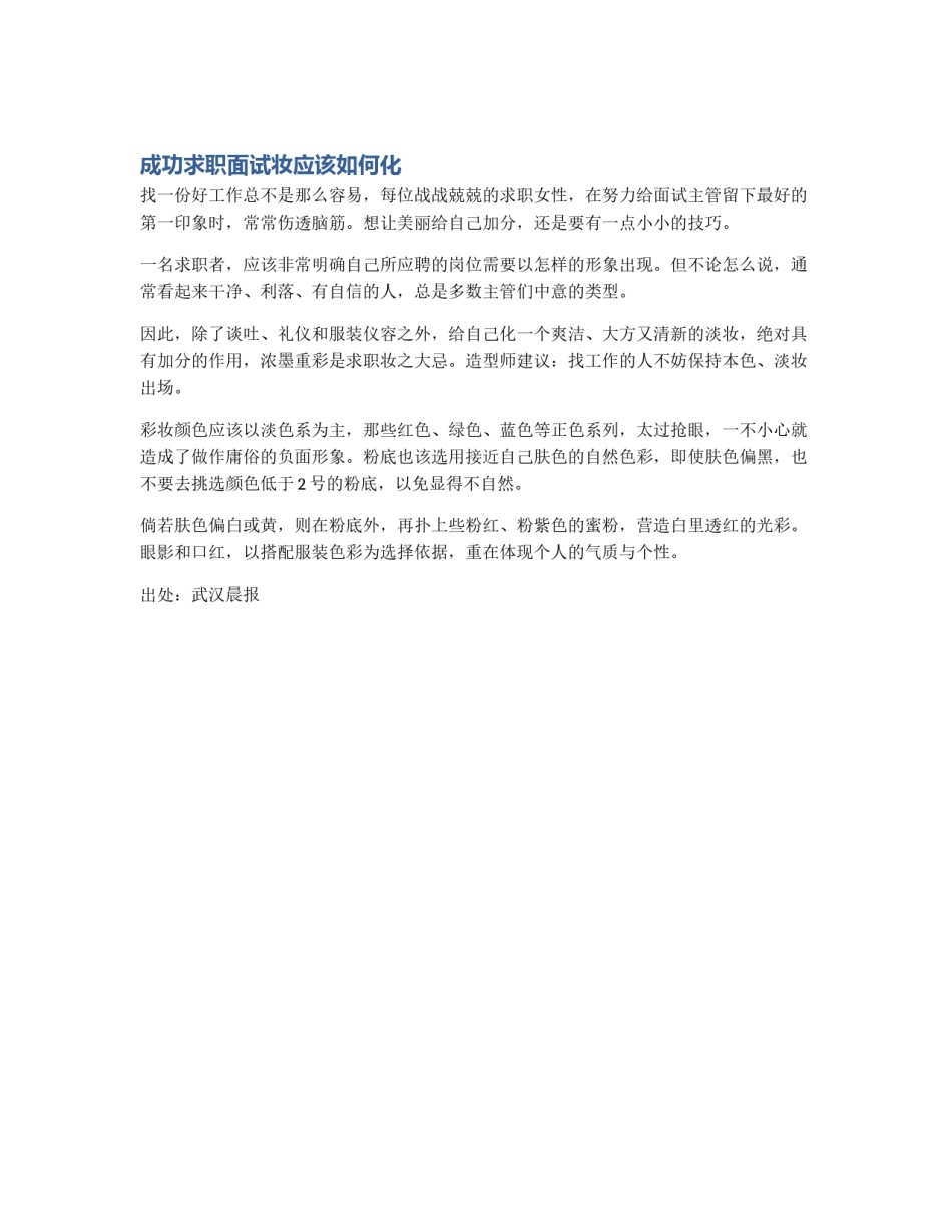成功求职面试妆应该如何化_第1页