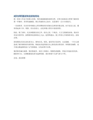 成功求职面试妆应该如何化