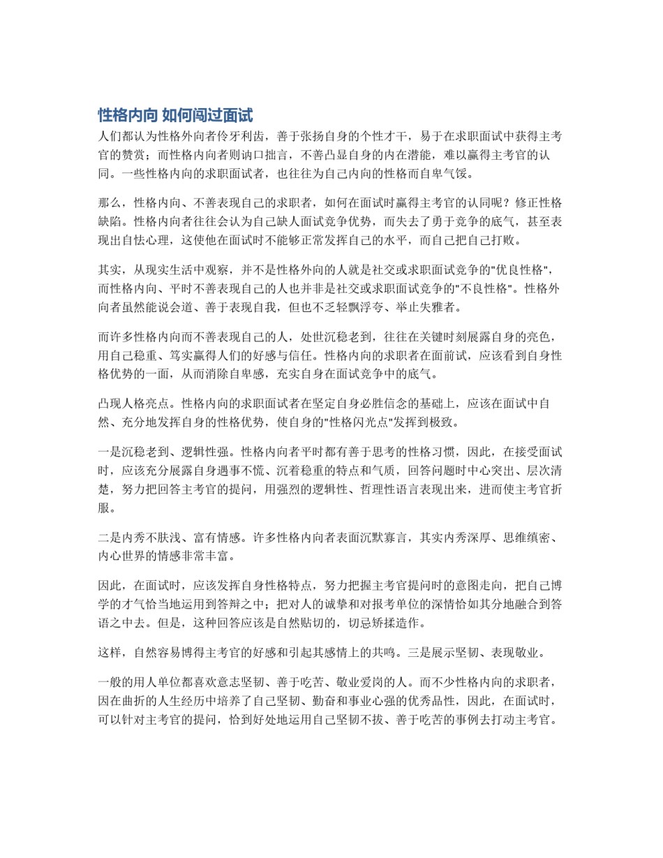 性格内向 如何闯过面试_第1页