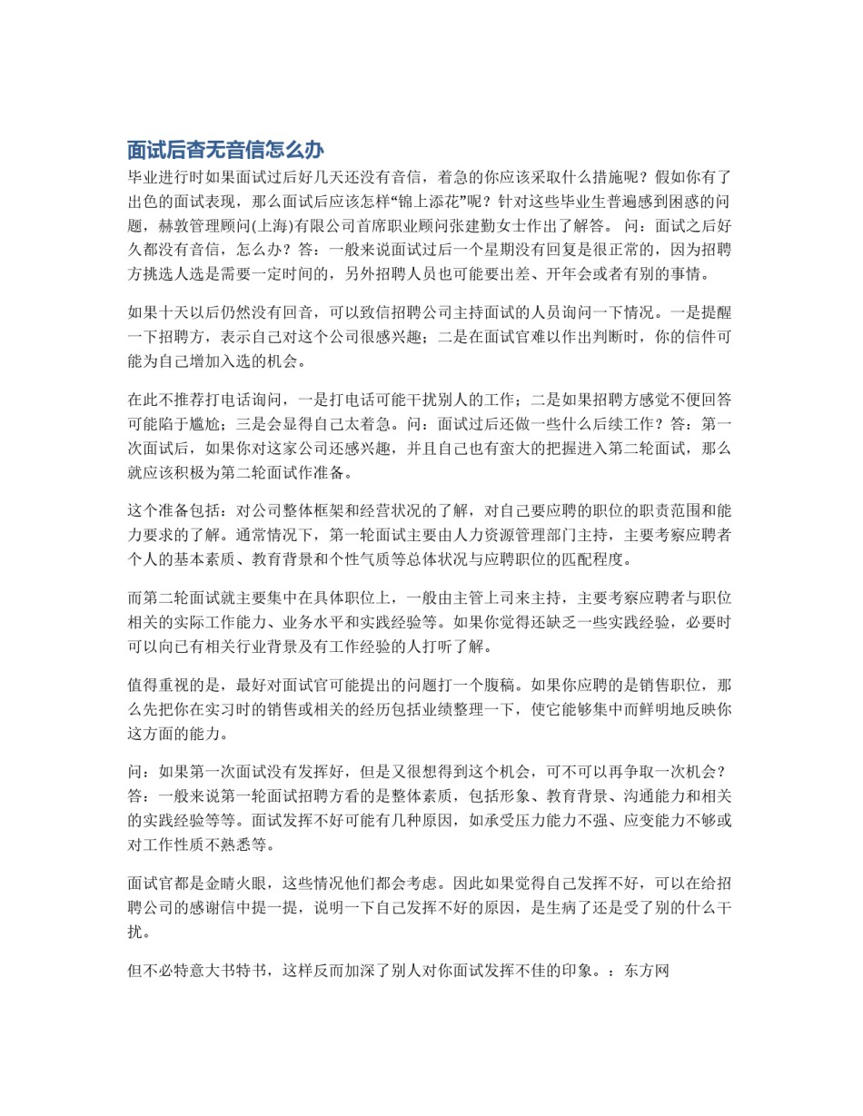 面试后杳无音信怎么办_第1页
