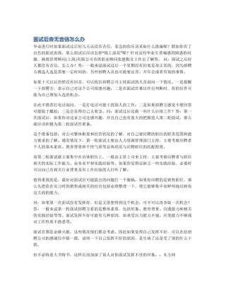 面试后杳无音信怎么办