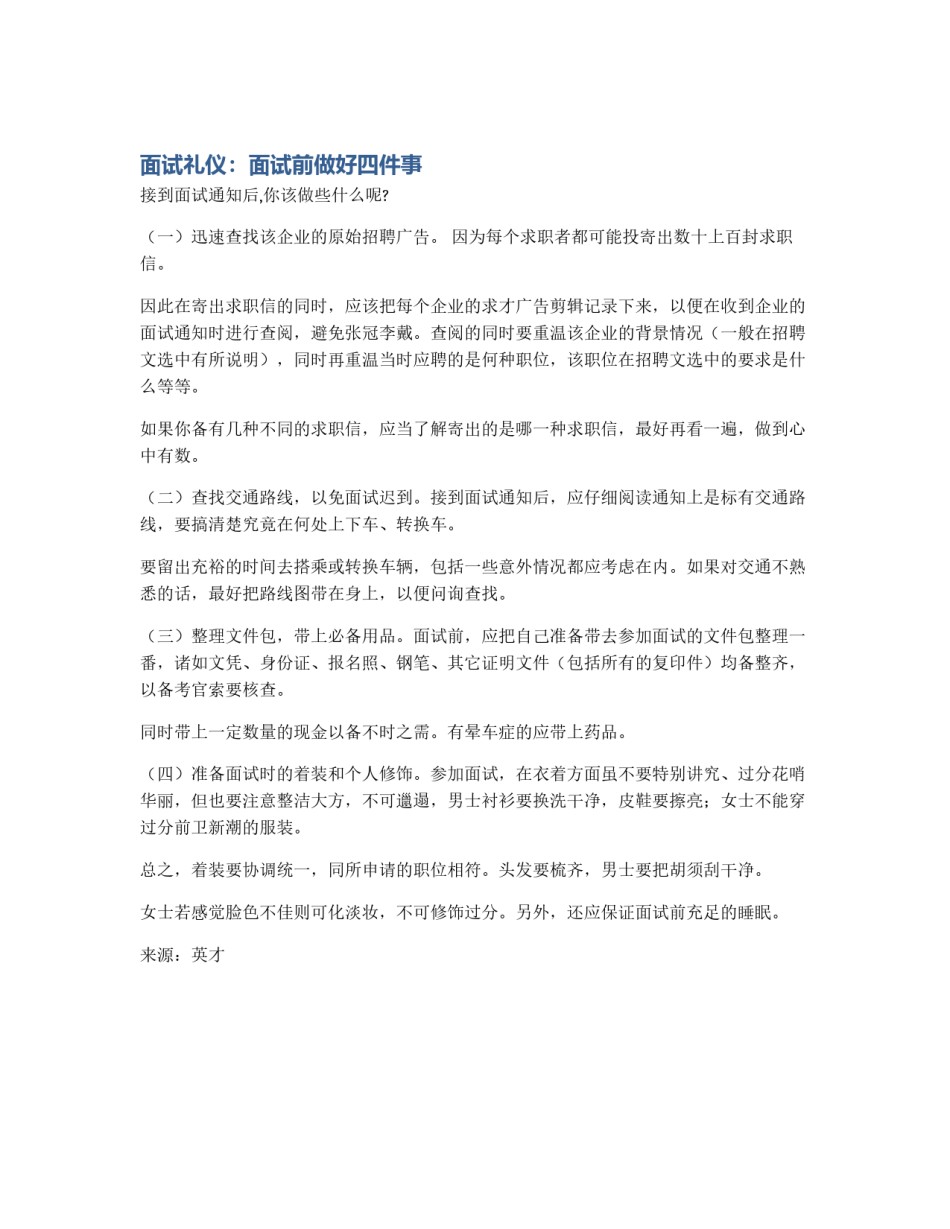 面试礼仪：面试前做好四件事_第1页