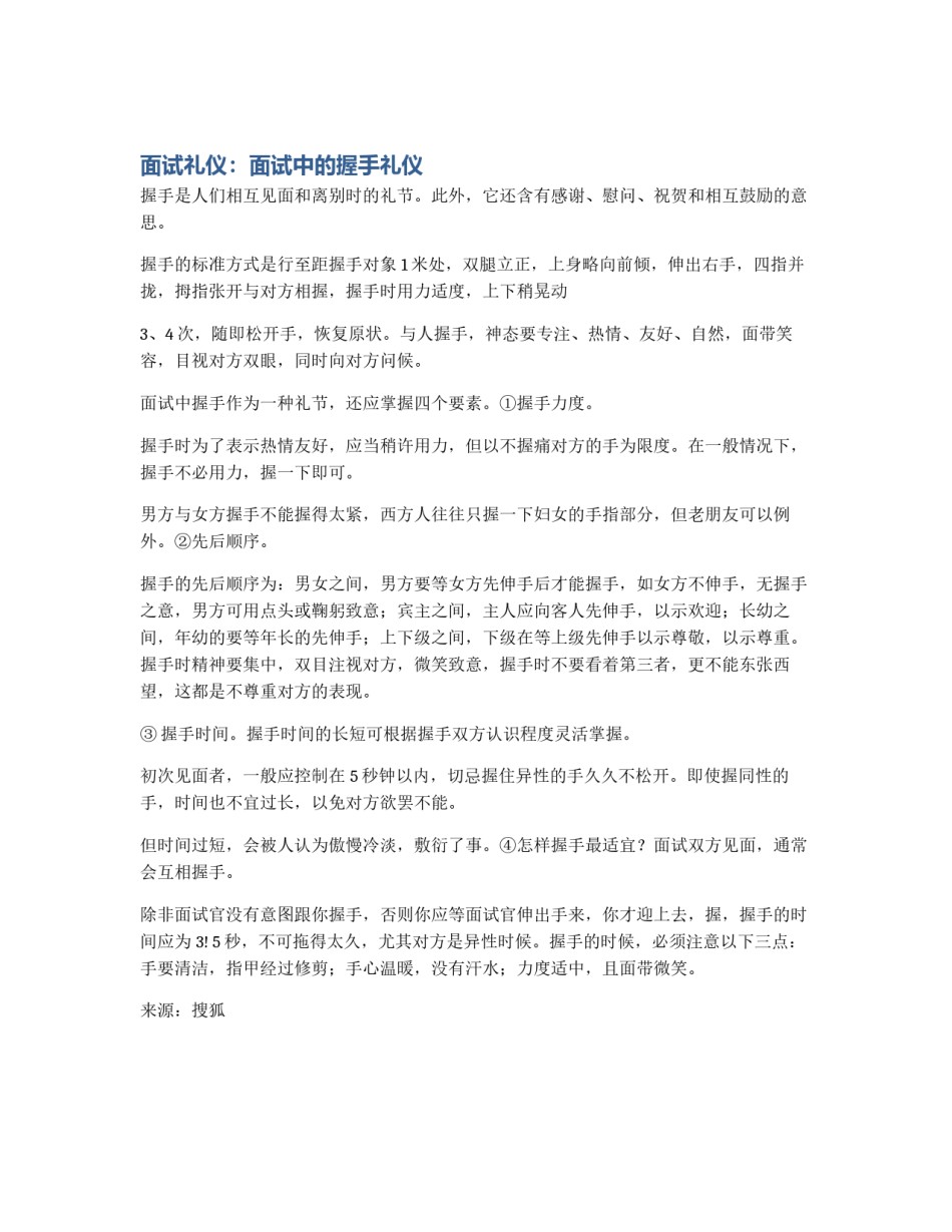 面试礼仪：面试中的握手礼仪_第1页
