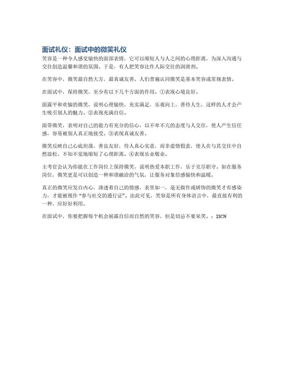 面试礼仪：面试中的微笑礼仪_第1页