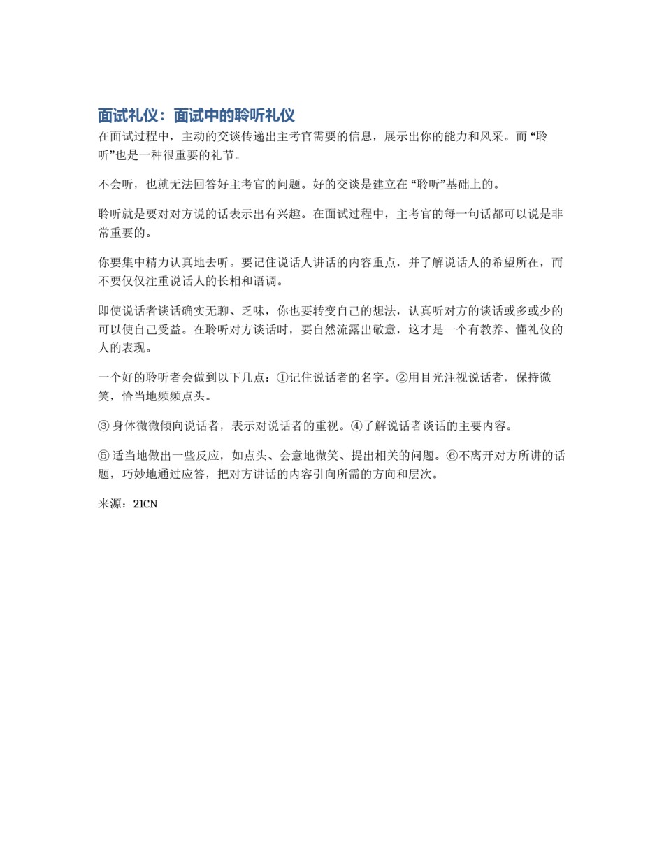 面试礼仪：面试中的聆听礼仪_第1页