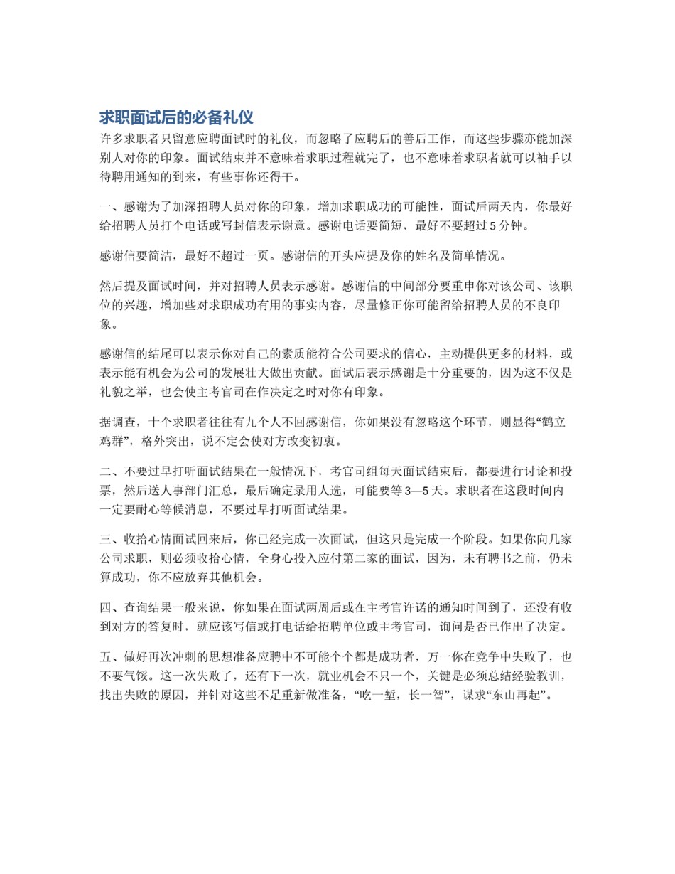 求职面试后的必备礼仪_第1页