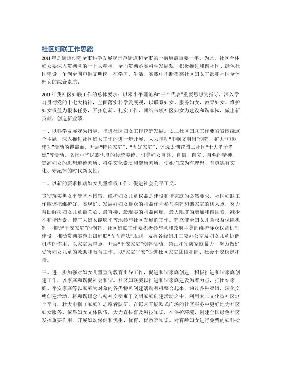 社区妇联工作思路_第1页