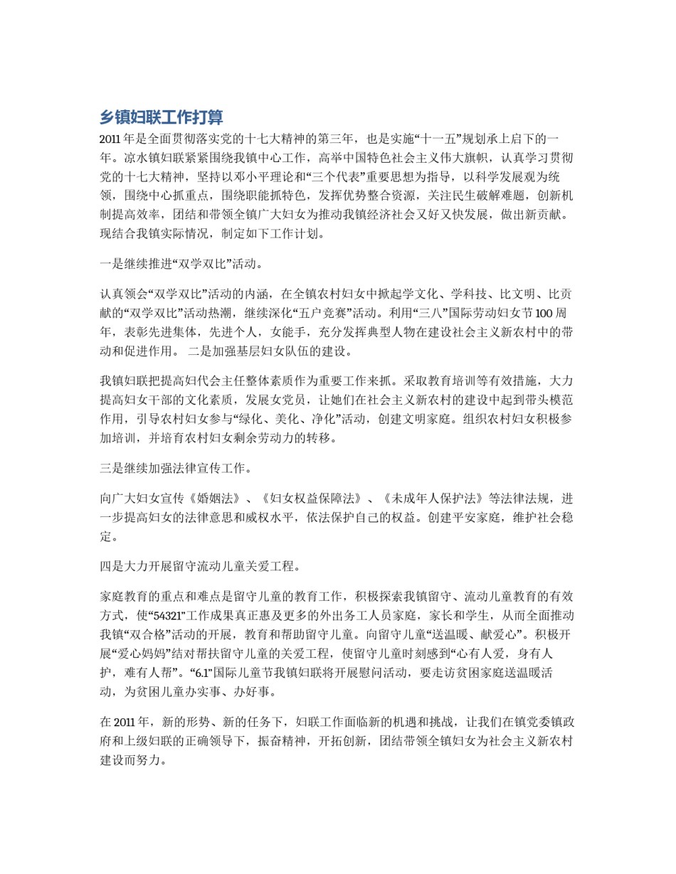 乡镇妇联工作打算_第1页