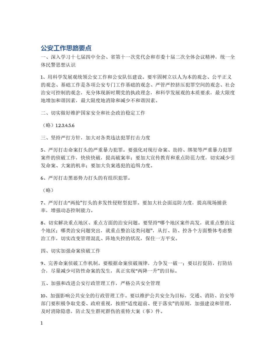 公安工作思路要点_第1页