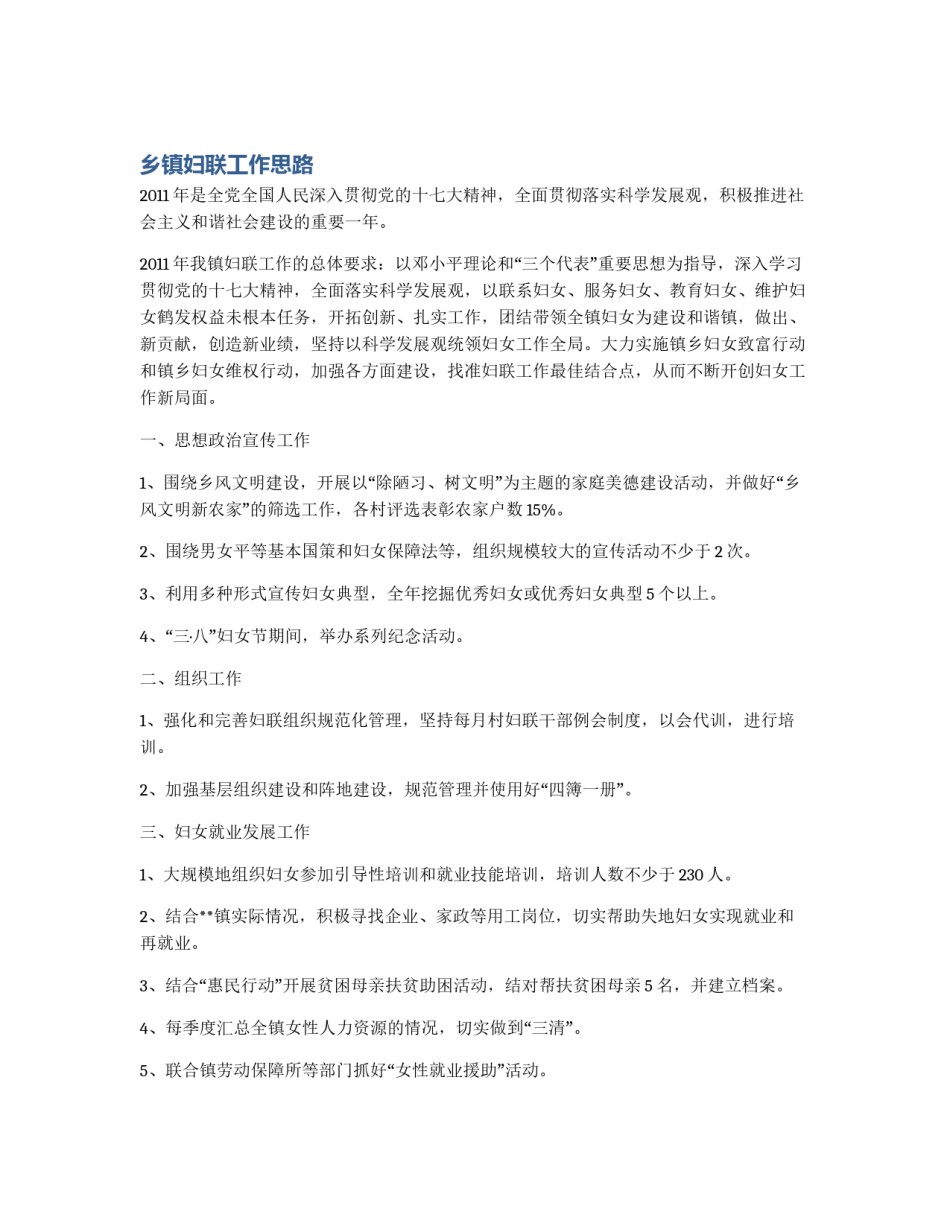 乡镇妇联工作思路_第1页