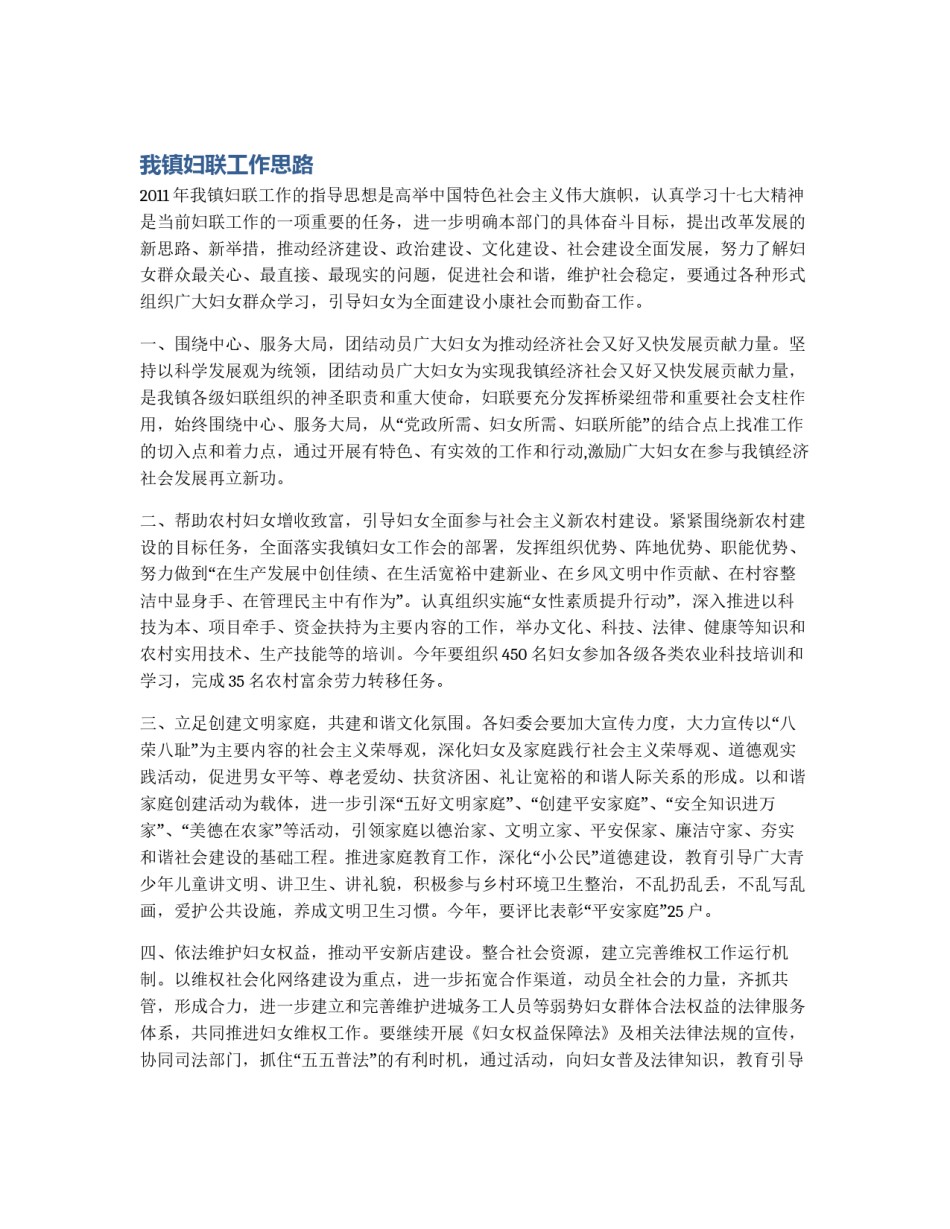 我镇妇联工作思路_第1页