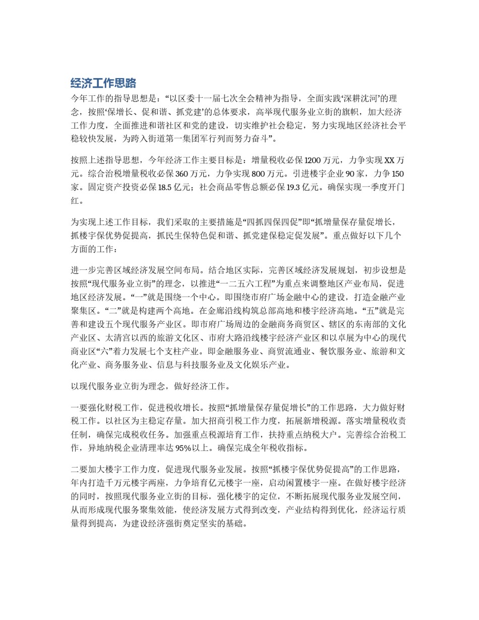 经济工作思路_第1页