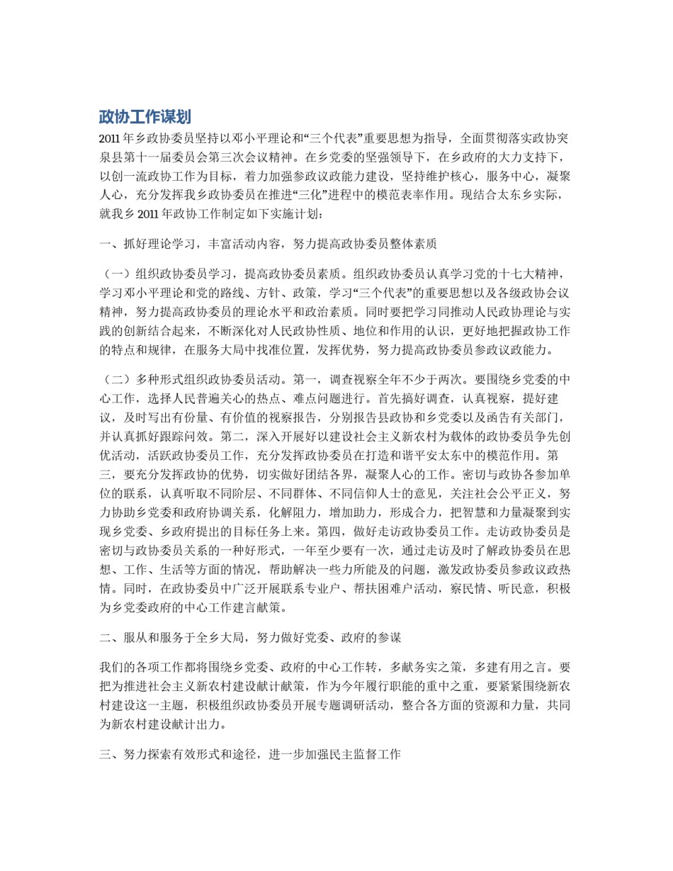 政协工作谋划_第1页