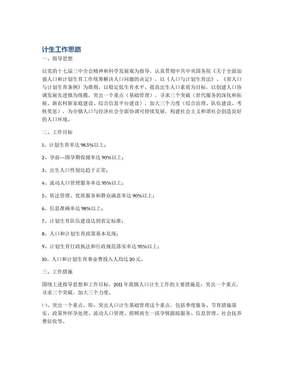 计生工作思路_第1页