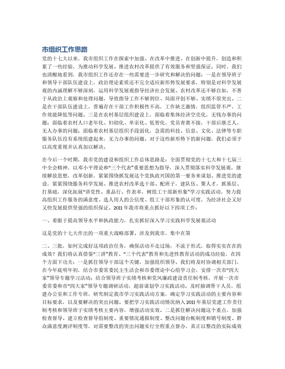 市组织工作思路_第1页