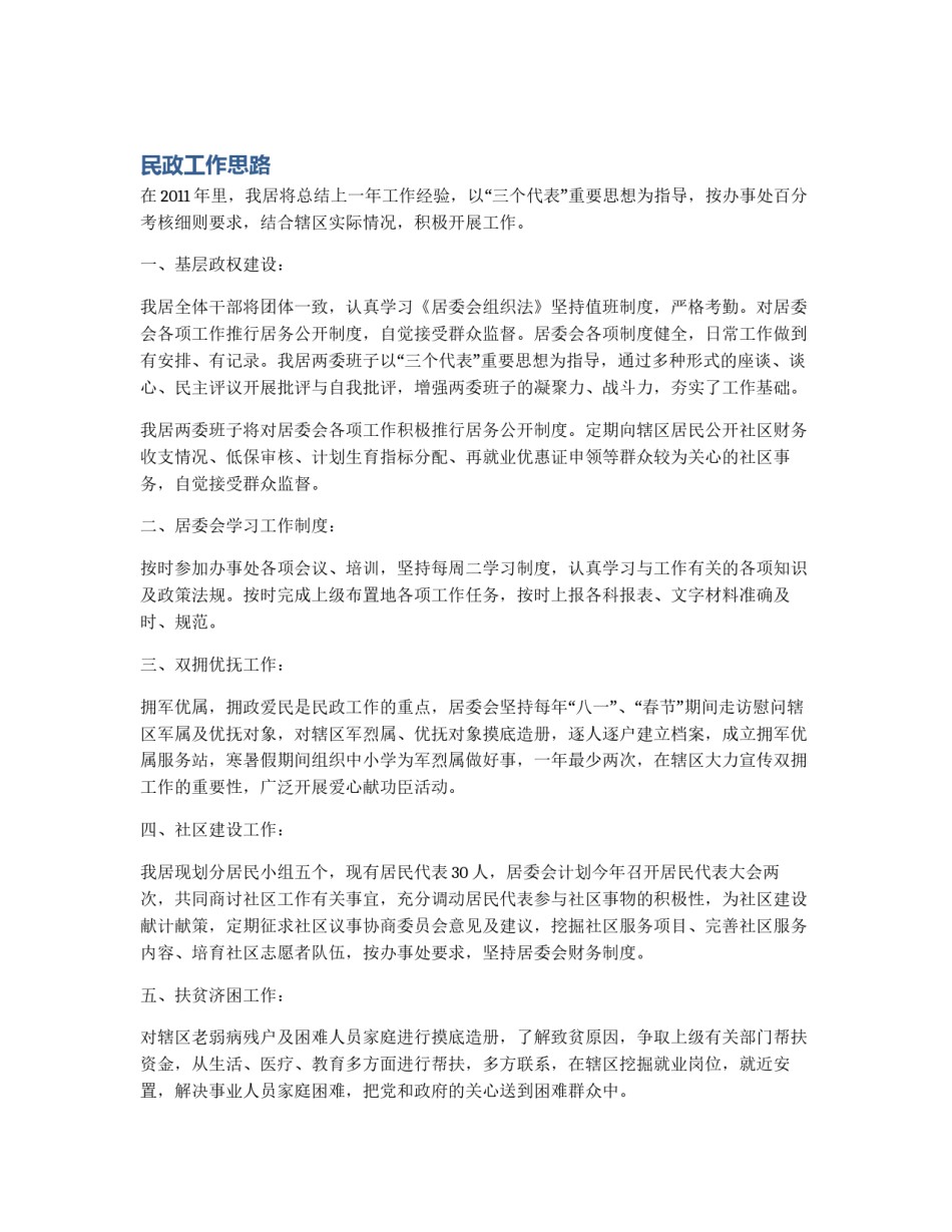 民政工作思路_第1页