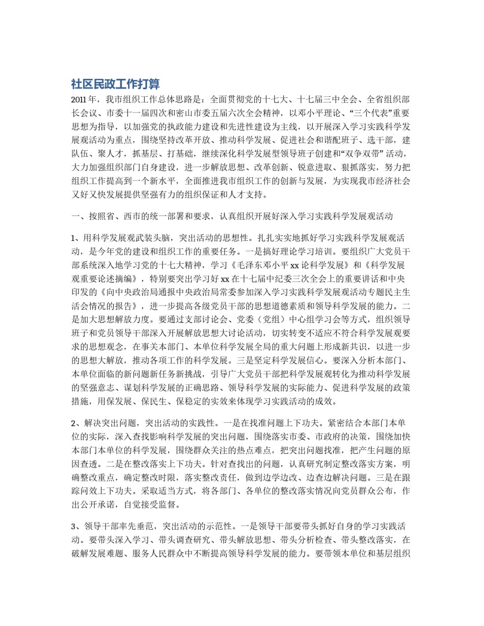 社区民政工作打算_第1页