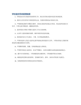 学校监控系统管理制度