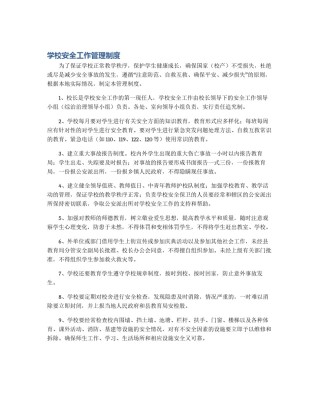 学校安全工作管理制度