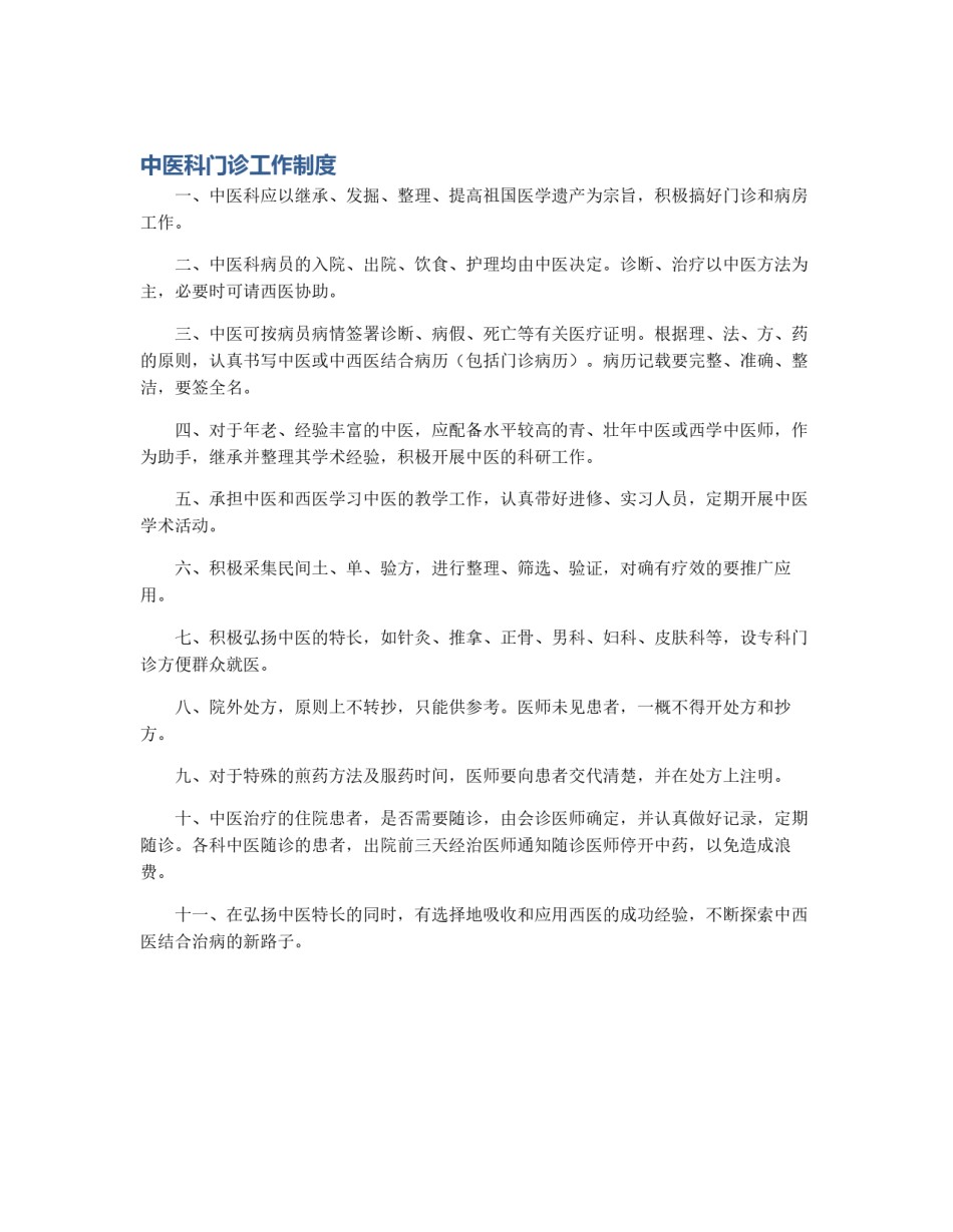 中医科门诊工作制度_第1页