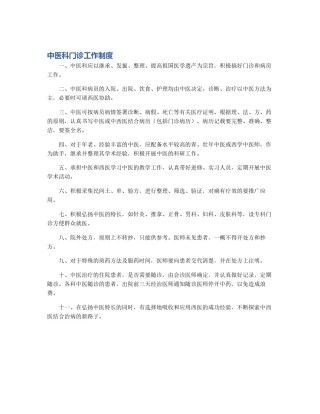 中医科门诊工作制度