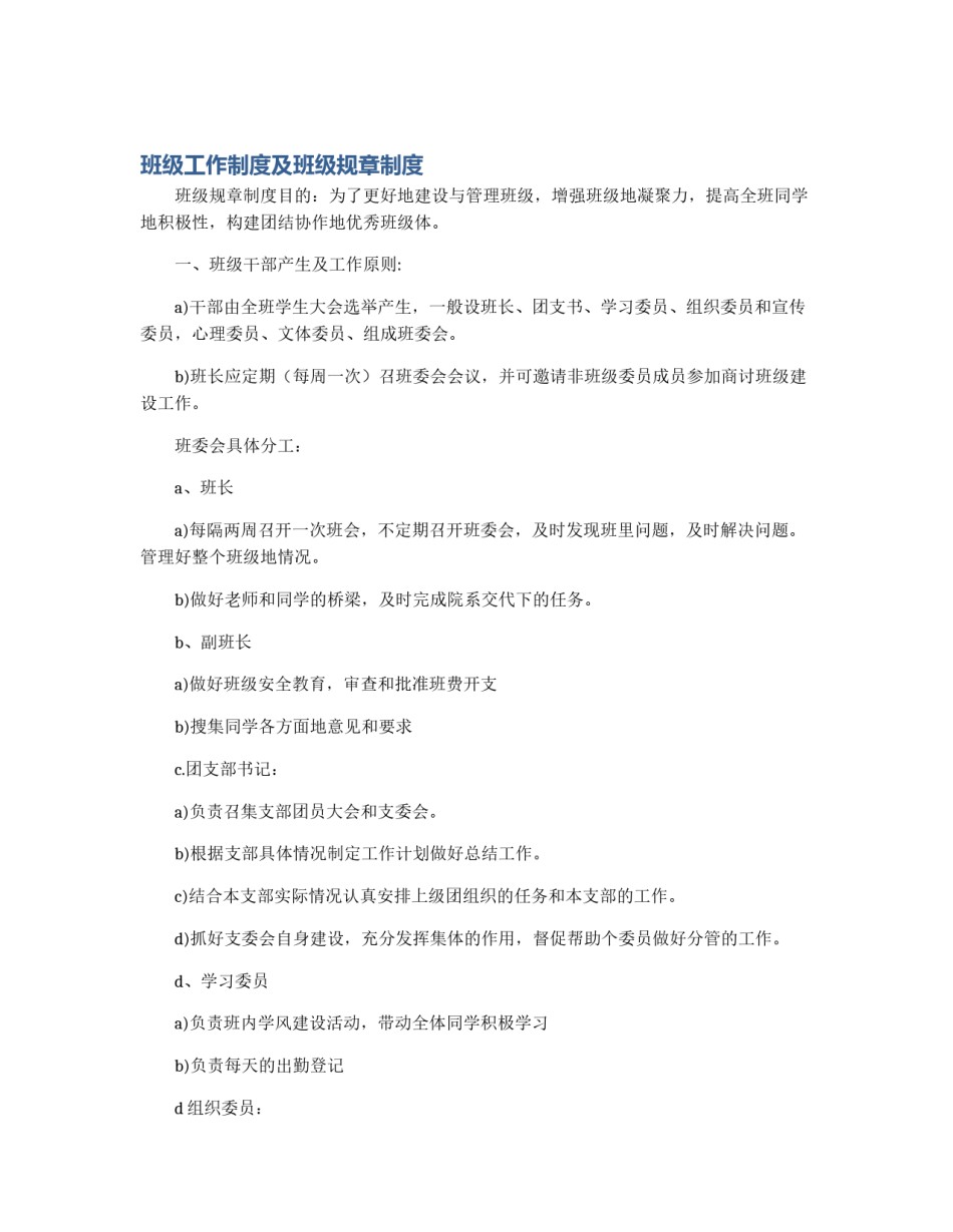 班级工作制度及班级规章制度_第1页