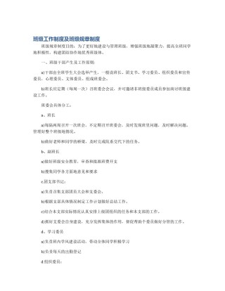 班级工作制度及班级规章制度