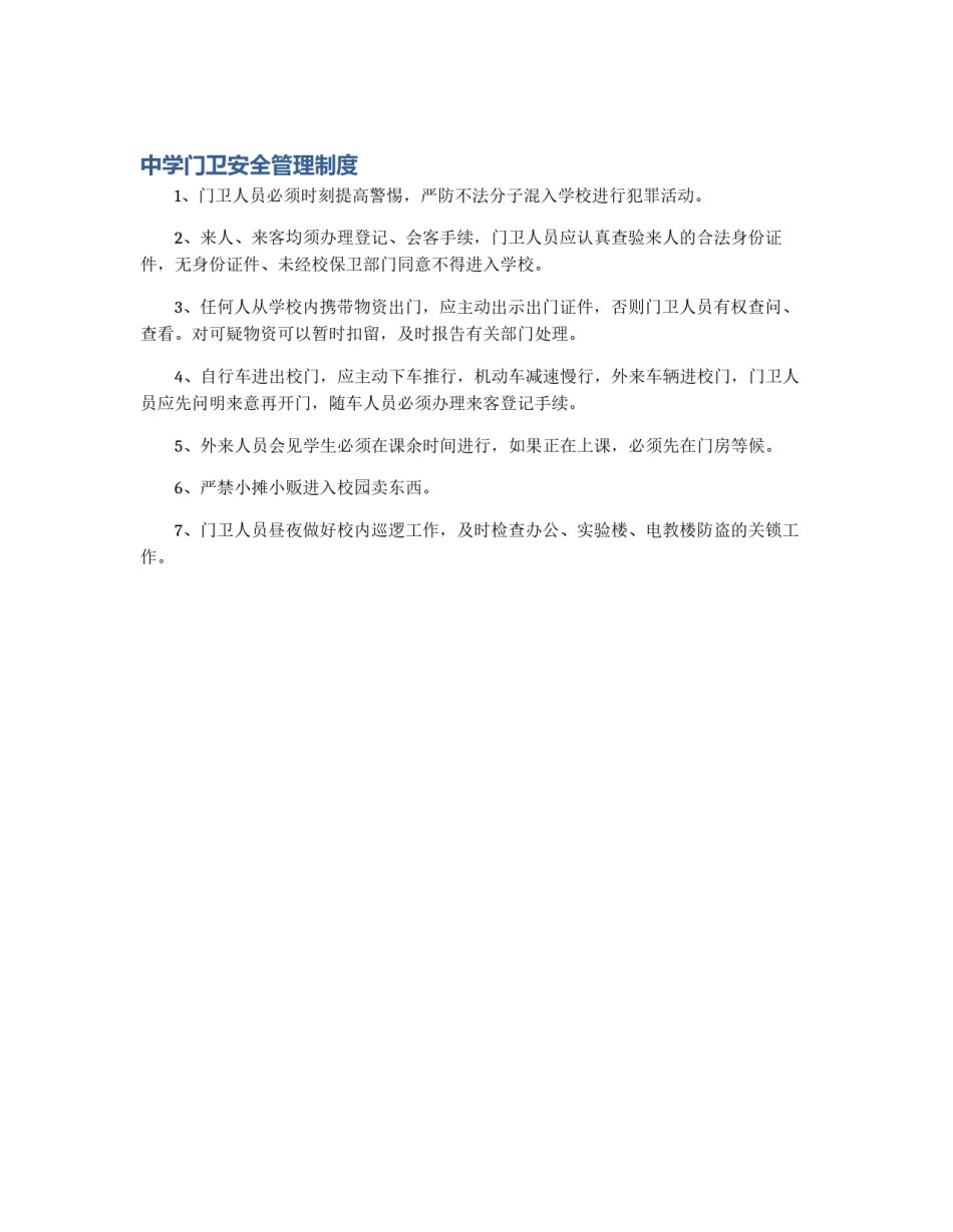 中学门卫安全管理制度_第1页