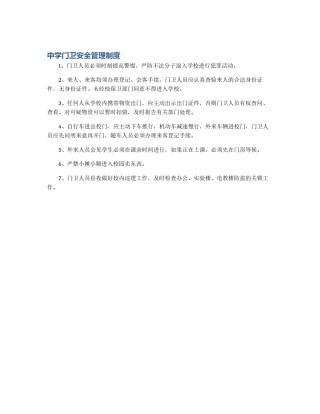 中学门卫安全管理制度
