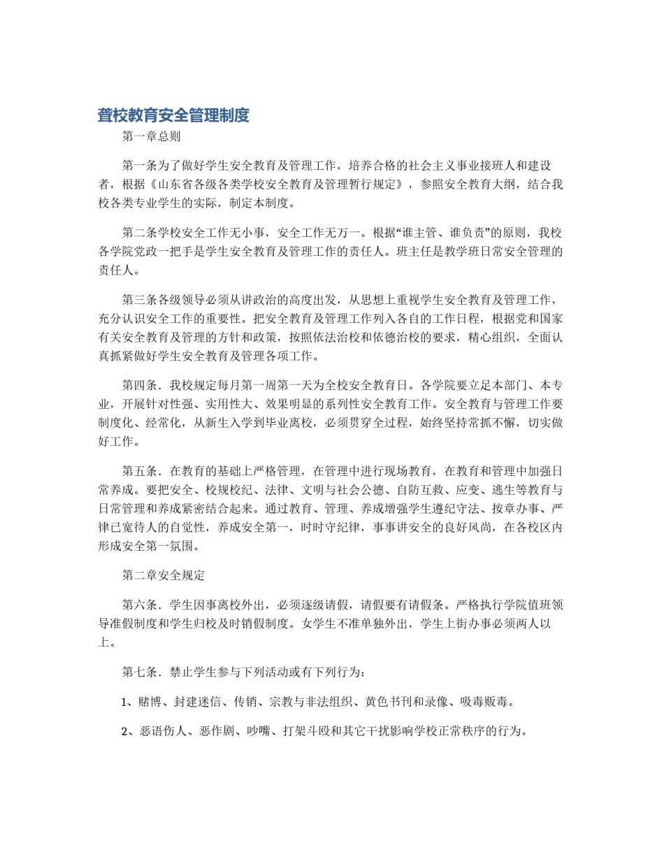 聋校教育安全管理制度_第1页
