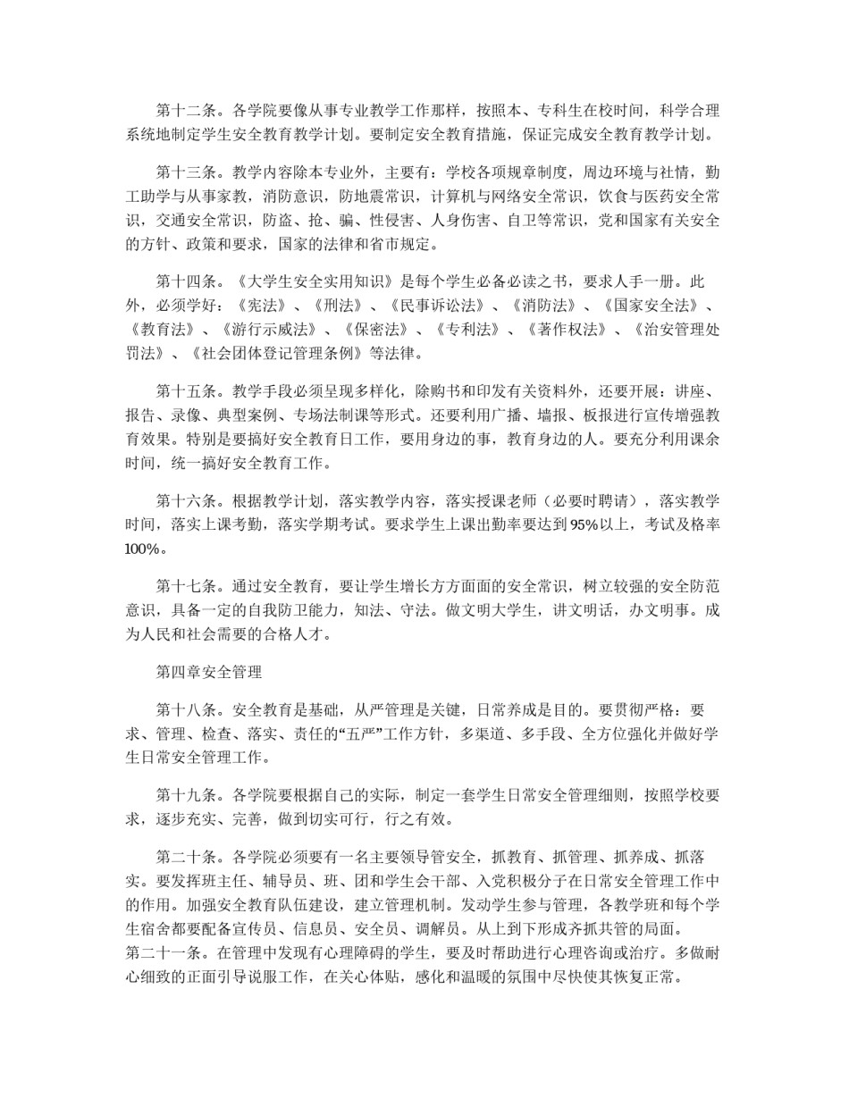 聋校教育安全管理制度_第3页