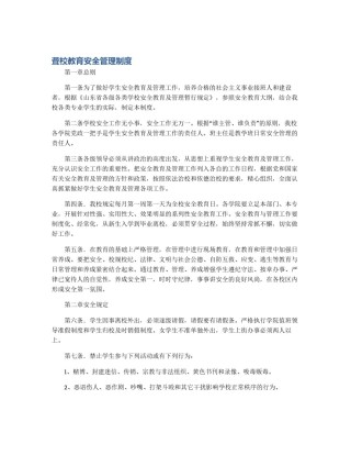 聋校教育安全管理制度