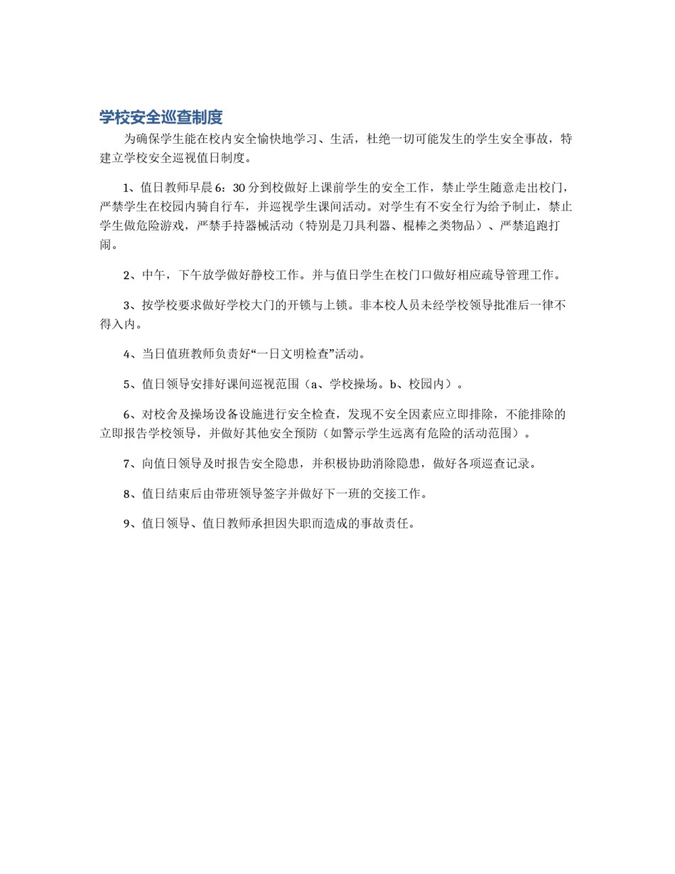 学校安全巡查制度_第1页