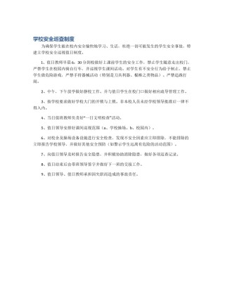 学校安全巡查制度