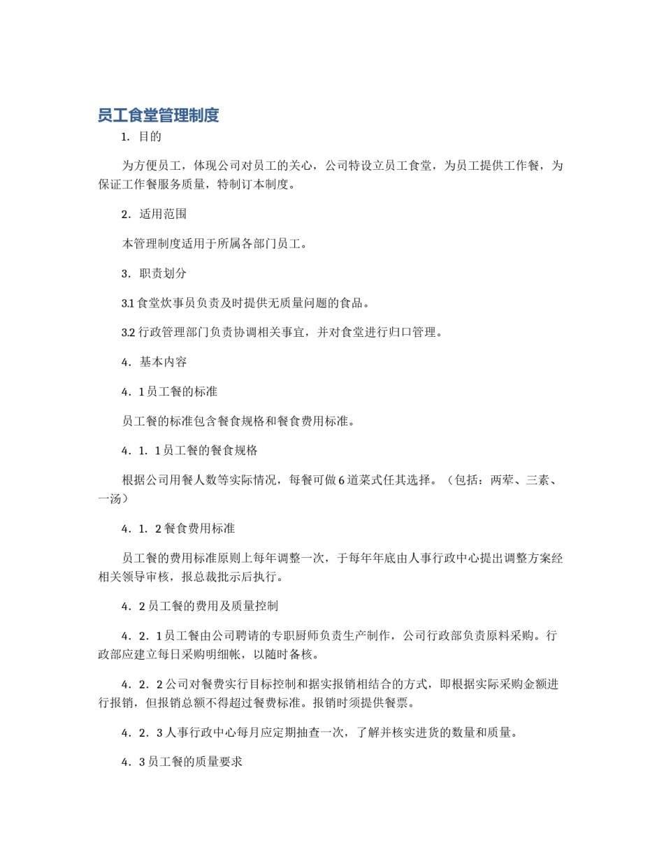 员工食堂管理制度_第1页
