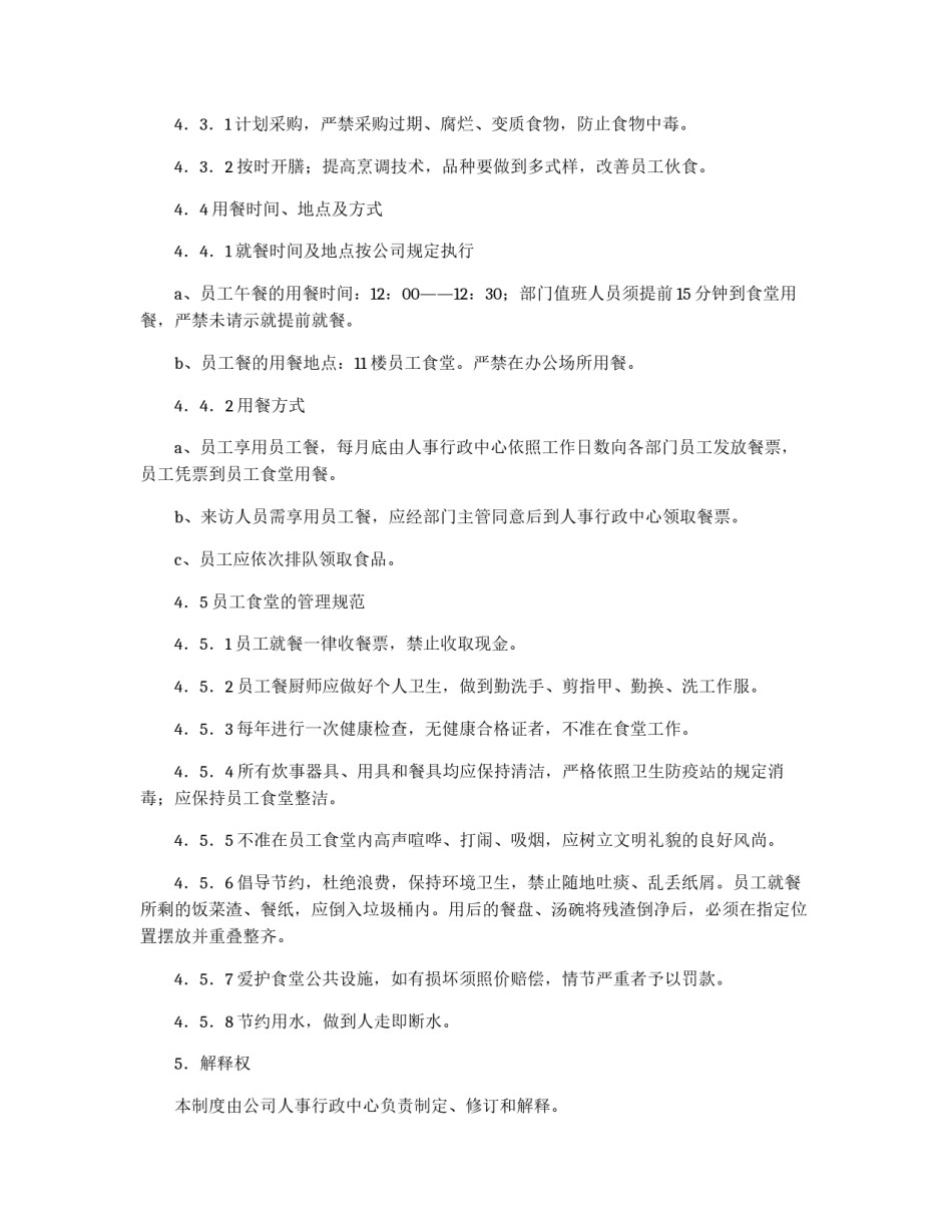 员工食堂管理制度_第2页