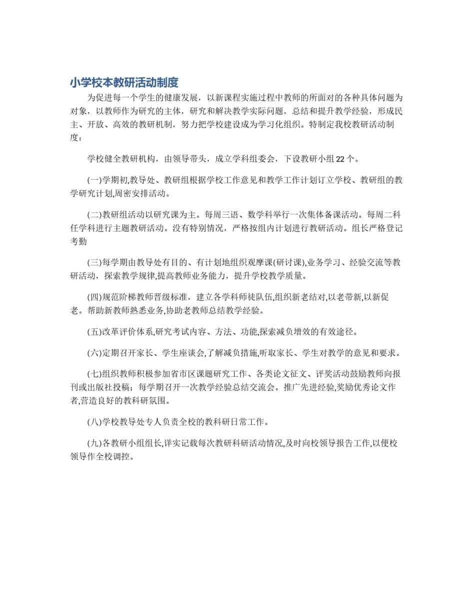小学校本教研活动制度_第1页