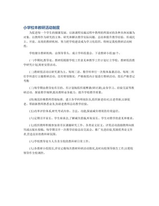 小学校本教研活动制度