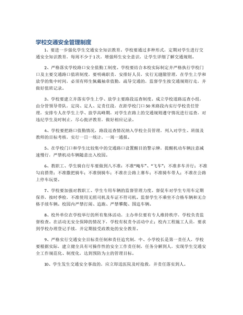 学校交通安全管理制度_第1页