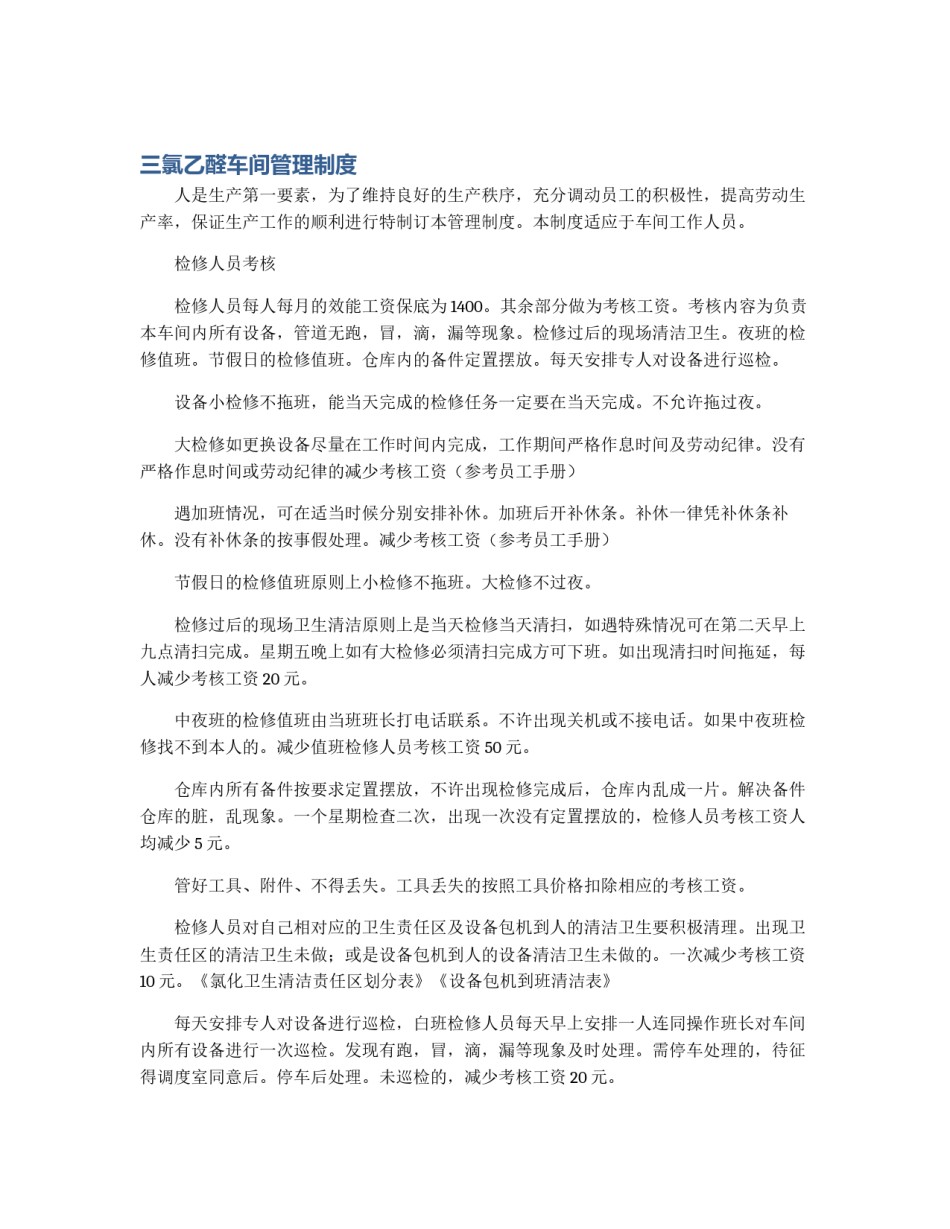 三氯乙醛车间管理制度_第1页
