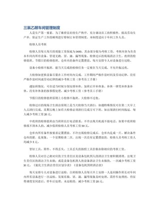 三氯乙醛车间管理制度