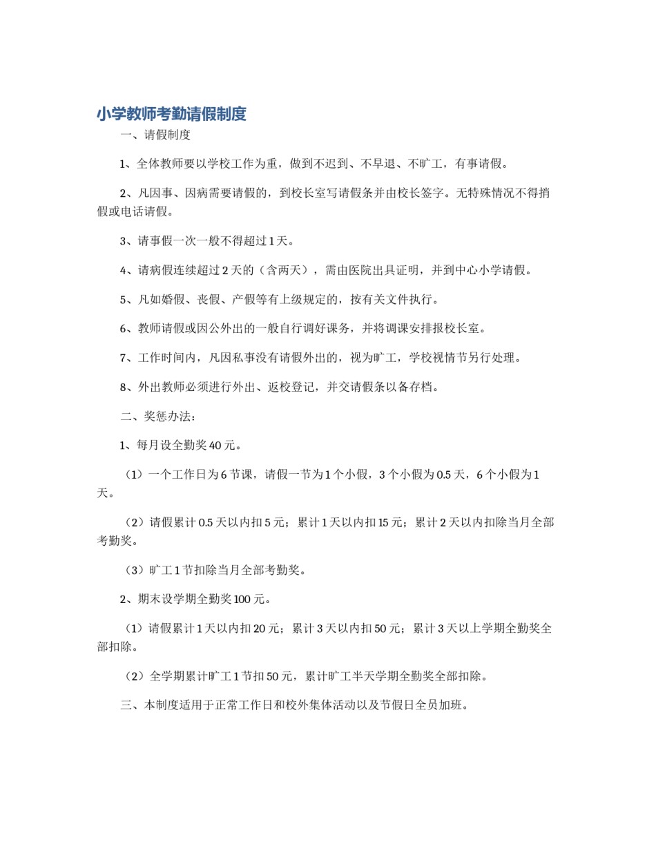 小学教师考勤请假制度_第1页
