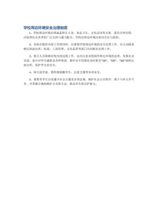 学校周边环境安全治理制度