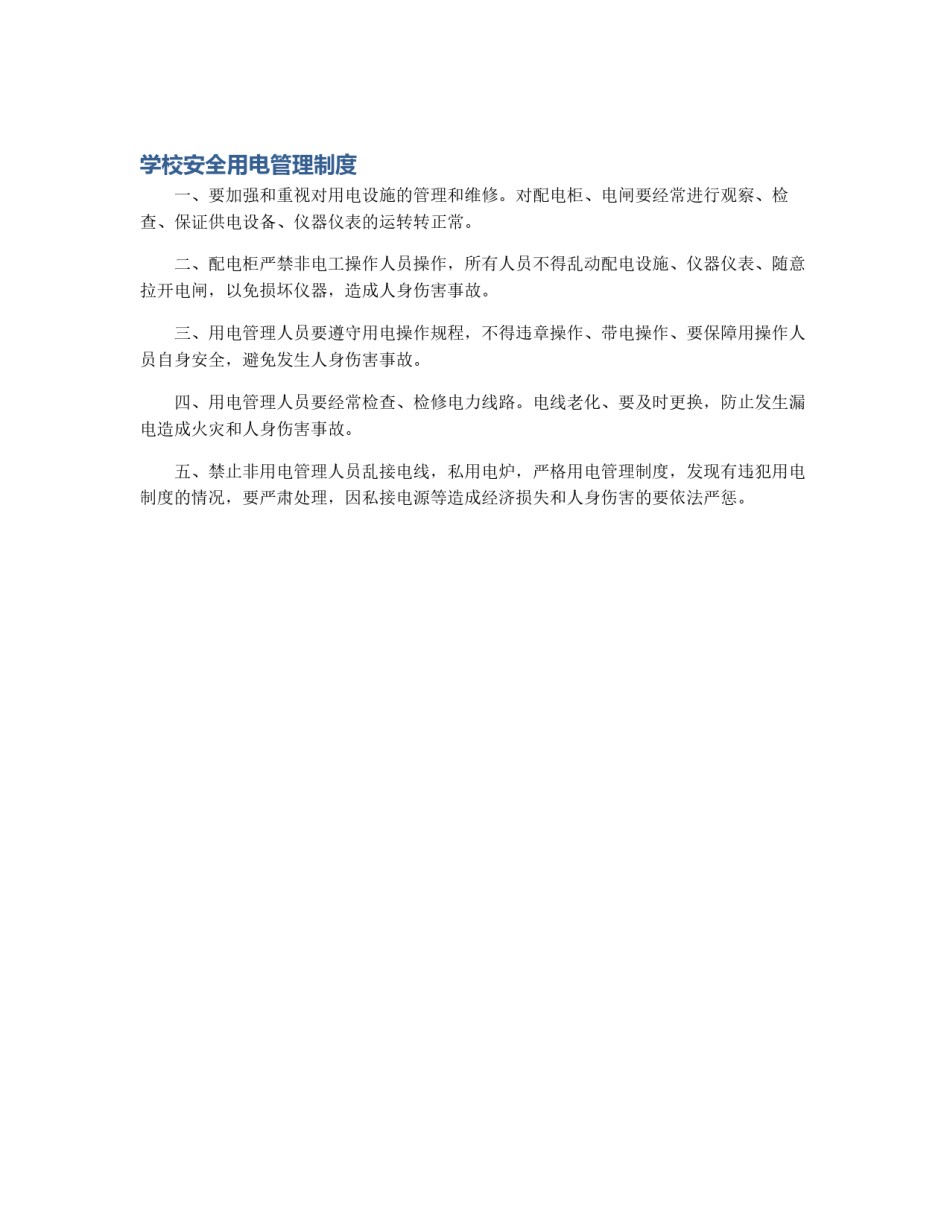 学校安全用电管理制度_第1页