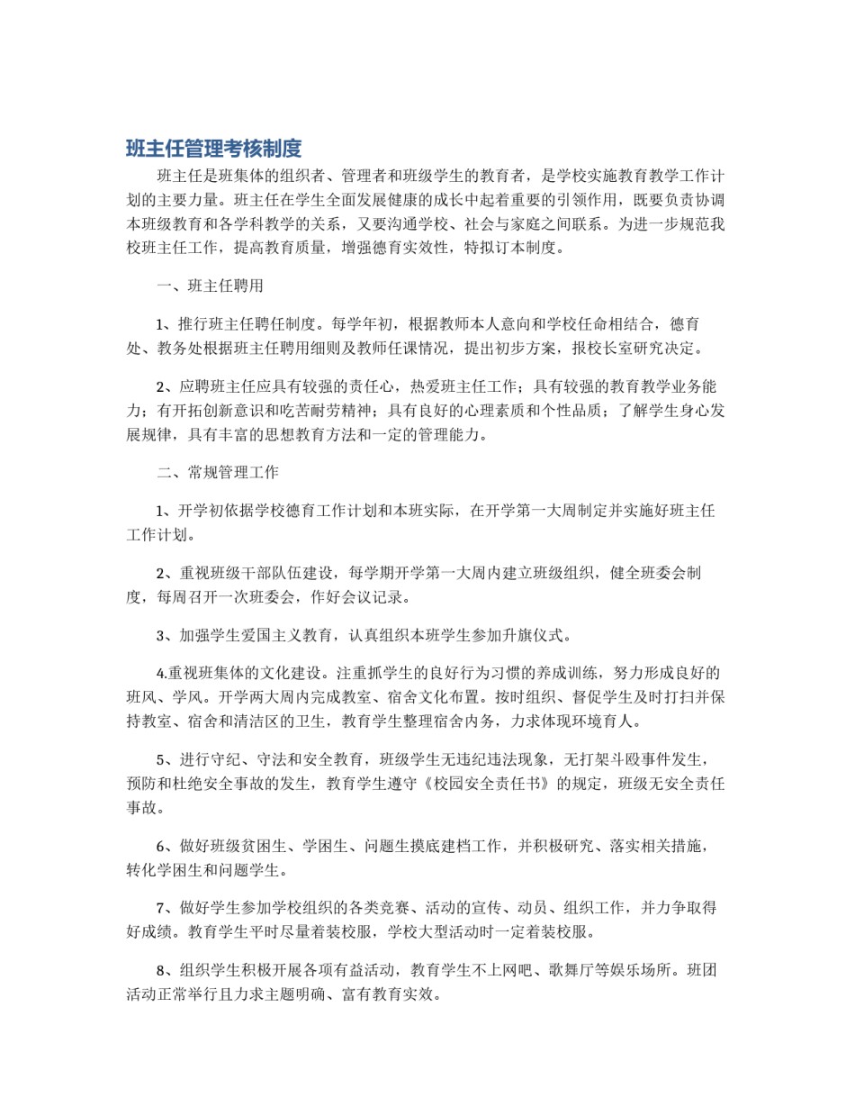 班主任管理考核制度_第1页