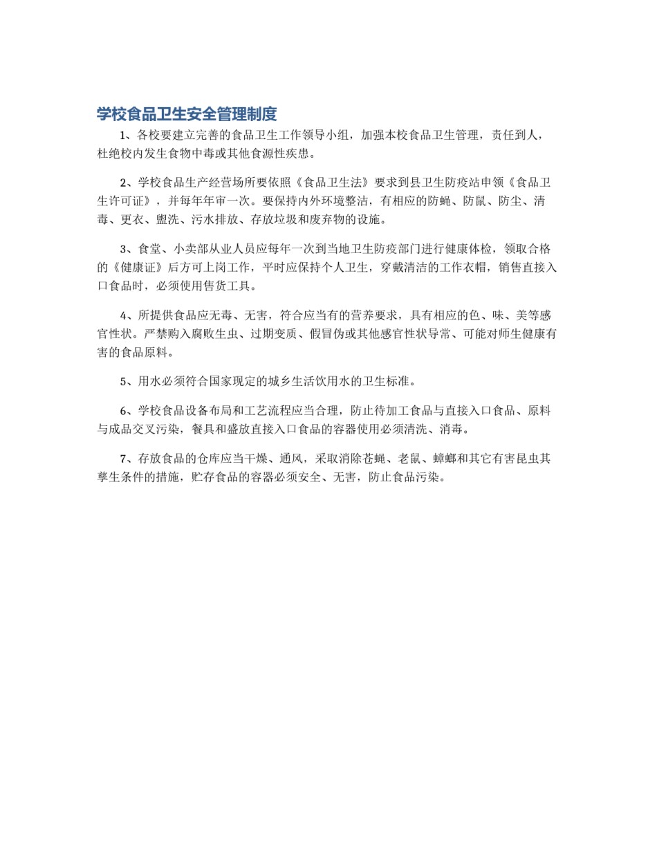 学校食品卫生安全管理制度_第1页