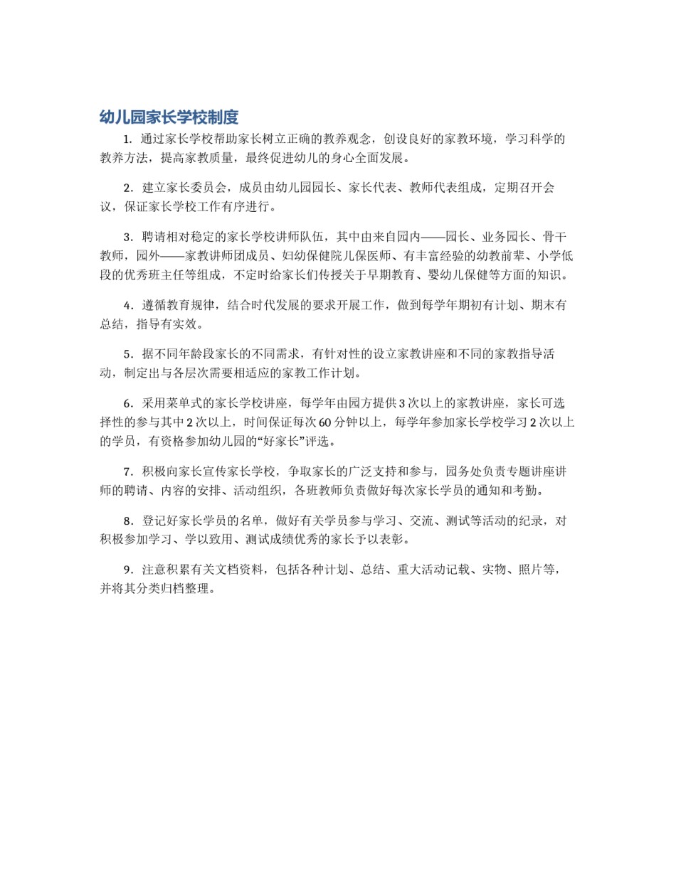 幼儿园家长学校制度_第1页